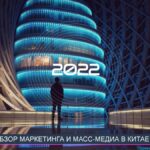 Обзор маркетинга и масс-медиа в Китае 2022