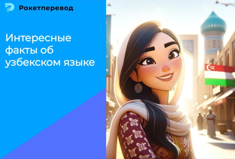 Интересные факты об узбекском языке