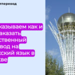 Как заказать качественный перевод на казахский язык в Москве